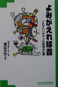 よみがえれ球音 これでいいのかプロ野球の応援 花伝社ザイヤ新書／渡辺文学(著者)