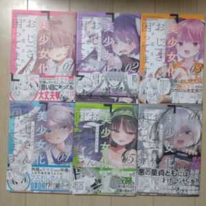 ★☆ 【送料370円】美少女化したおじさんだけど、ガチ恋されて困ってます なぎと　1～6巻 全巻セット ☆★