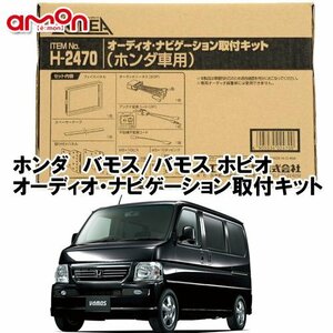 〒送料無料 エーモン AODEA ホンダ バモス H19.2 ～ H22.8 用 オーディオ ナビゲーション 取付キット H2470