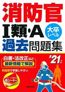 [A11476025]消防官I類・A過去問題集 ’21年版 成美堂出版編集部