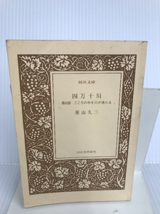 四万十川〈第6部〉こころの中を川が流れる (河出文庫) 河出書房新社 笹山 久三