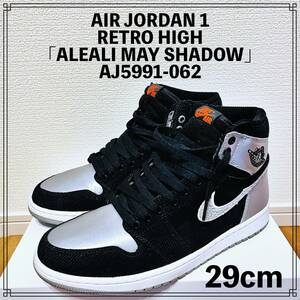 【1度のみ着用】NIKE AIR JORDAN 1 RETRO HIGH ALEALI MAY SHADOW AJ5991-062 29cm エアジョーダン レトロ エリアル シャドウ