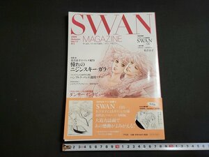 ｎ★　バレエ雑誌　スワン・マガジン　2009年秋号　特集・有吉京子のバレエ紀行　憧れのニジンスキー・ガラ　平凡社　/ｄ27