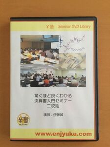 ★ 決算書入門セミナー DVD 伊藤誠 ２枚組 ￥塾