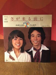 紙ふうせん後藤悦治郎平山泰代/冬が来る前に/オープリーズCBSSONYシングルレコード45rpm