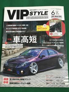 ■VIP STYLE ビップスタイル 2019年6月号 Vol.215 特集:車高短 付録冊子付