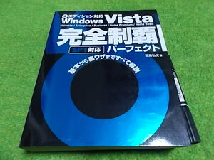Windows Vista 完全制覇パーフェクト SP1対応