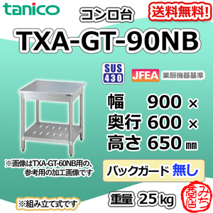 TXA-GT-90NB タニコー ステンレス コンロ台 幅900奥600高650BGなし