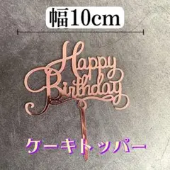 ケーキトッパー happy birthday 誕生日 ピンクゴールド　英語