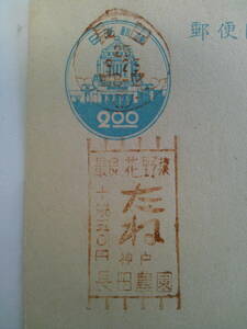 広告機械印　長田ｓ25.9.25「最良、花、野菜/たね十袋５０円神戸長田農園」官白　農業