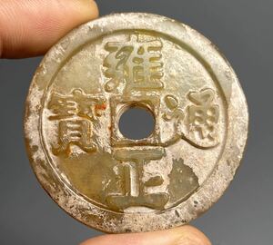 時代物 古玉 銅銭 雍正通寶 玉佩 根付 収集品 両面彫り 細工彫 貨幣 古銭