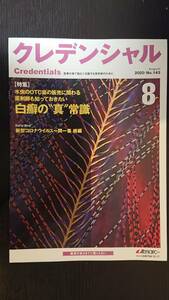 クレデンシャル★2020年8月号 特集：白癬の"真"常識★医療の場で活躍する活躍する薬剤師のために