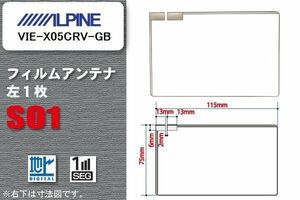 地デジ アルパイン ALPINE 用 フィルムアンテナ VIE-X05CRV-GB 対応 ワンセグ フルセグ 高感度 受信 高感度 受信