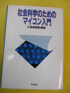 ★【社会科学のためのマイコン入門】　久保庭真彰 編著　青木書店