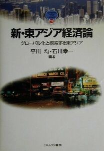 新・東アジア経済論 グローバル化と模索する東アジア ＭＩＮＥＲＶＡ　ＴＥＸＴ　ＬＩＢＲＡＲＹ１９／平川均(著者),石川幸一(著者)