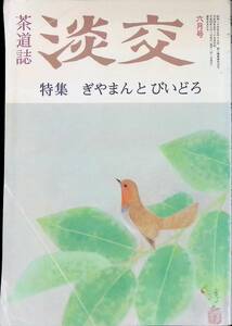 淡交　第46巻　第6号　ぎやまんとびいどろ　平成4年6月号　茶道 YA230711M1