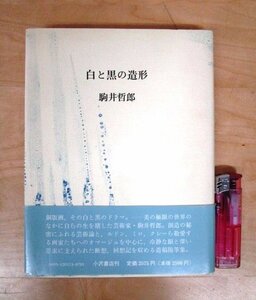 ◇F2780 書籍「白と黒の造形」駒井哲郎著 1989年新装版第一刷 小沢書店 あとがき:安東次男 帯付 随筆/エッセイ/芸術家/銅版画家