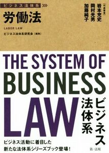 労働法 ビジネス法体系／岩本充史(著者),岡村光男(著者),加藤純子(著者),ビジネス法体系研究会(編者)