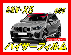 ■ BMW　X5　G05（4代目）バイザーフィルム （日差し・ハチマキ・トップシェード）■カット済みフィルム　■貼り方動画あり