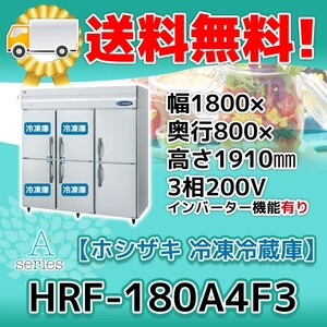 HRF-180A4F3-1 ホシザキ 縦型 6ドア 冷凍冷蔵庫 200V 別料金で 設置 入替 回収 処分 廃棄