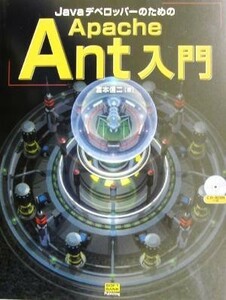 ＪａｖａデベロッパーのためのＡｐａｃｈｅ　Ａｎｔ入門／宮本信二(著者)