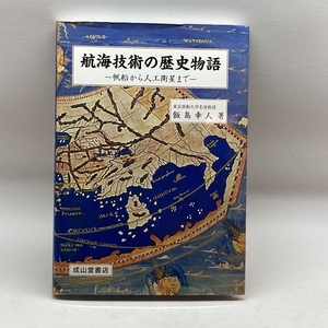 航海技術の歴史物語―帆船から人工衛星まで 成山堂書店 飯島 幸人