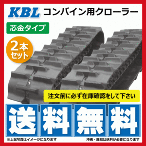 2本 クボタ R1-351 R1-40 R1-401 3642N9S 360-90-42 D 要在庫確認 送料無料 KBL コンバイン ゴムクローラー 360x90x42 360-42-90 360x42x90