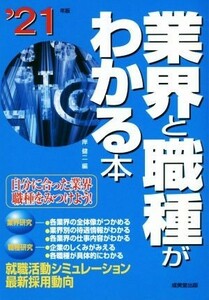 業界と職種がわかる本(’２１年版) 自分に合った業界・職種をみつけよう！／岸健二(編者)