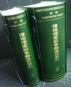 借地借家紛争解決の手引 全２巻★新企業法務研究会不動産部会