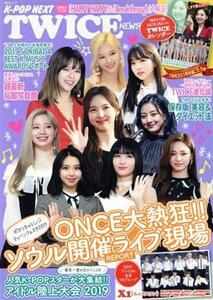 Ｋ－ＰＯＰ　ＮＥＸＴ　ＴＷＩＣＥ　ＮＥＷＳ ＭＳムック／メディアソフト(編者)