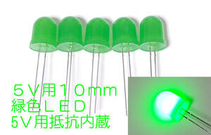 ５Ｖ 直接接続用 緑 LED １０ｍｍ ５個セット 抵抗内蔵 １０ｍｍ砲弾型 ＬＥＤ　緑色 抵抗内蔵で ５Ｖ専用　直接接続できます φ10mm