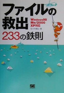 ファイルの救出２３３の鉄則 Ｗｉｎｄｏｗｓ９８／Ｍｅ／２０００／ＸＰ対応／佐々木康之(著者)