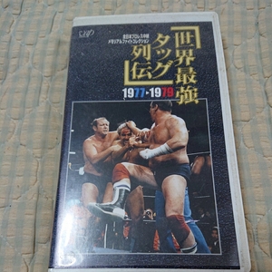プロレス 全日本プロレス 世界最強タッグ決定リーグ戦 1977～1979 VHS 馬場、鶴田、ファンクス、マスカラス、ブッチャー、シーク、大木