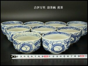 【銀閣】古伊万里 凛茶碗 九件 煎茶 旧家蔵出(YC77)
