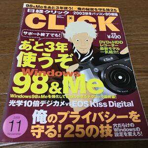 日経クリックCLICK あと3年使うぞWindows98&Me 2003年11月