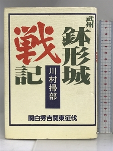 武州鉢形城戦記―関白秀吉関東征伐 新人物往来社 川村 掃部