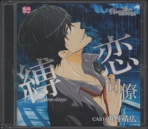 ★シチュエーションCD/愛されすぎて××されちゃうCD「縛恋同僚」/CAST：沖野靖広/KMD-010