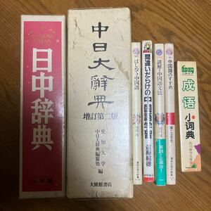 中国語辞典　中国語　本 7冊　まとめ売り