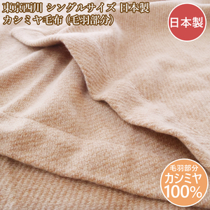 東京西川　ピュアカシミヤ毛布 　カシミア100％　カシミア毛布　シングル　日本製　オールカシミヤ　カシミヤ