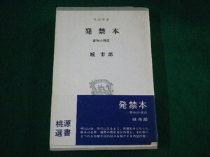 ■発禁本　書物の周辺　城市郎　桃源選書　昭和40年■FASD2021100822■