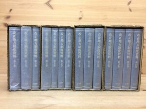 復刻　改正地方制度資料 全14巻揃/内務省編 1947-1955年底本　YDF368