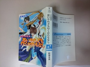 【本】 文庫 少年陰陽師 思いやれども行くかたもなし 結城光流