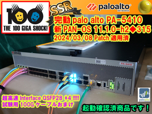 【送料無料】新PAN-OS ver.11.1.0-h2◆Palo Alto Networks PA-5410 次世代FireWall パロアルト◆315◆おまけ100G_SFP28ケーブル付
