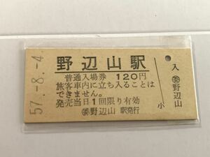 古い切符 普通入場券 野辺山駅 昭和57年8月4日 硬券