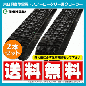 2本 SN207231 200-72-31 東日興産 除雪機 スノーロータリー ゴムクローラー クローラー ゴムキャタ 200x72x31 200x31x72 200-31-72