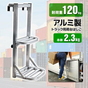 送料無料 トラックステッパー 汎用 トラックはしご アルミ合金 ラダー 昇降ステップ 荷台昇降 トラックステップ