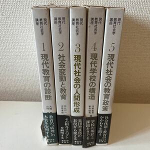 【現代教育社会学講座】全巻揃 全5巻揃 帯付 全巻帯付 東京大学出版会