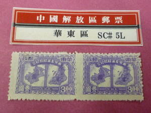 22L　A　№178　中国解放区切手　華東区　1949年　EC#429a　南京上海解放紀念　3圓　両面印刷 ペア　未使用NH・VF