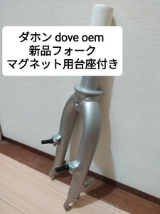 ★新品★ダホン dove uno oem 新品 軽量 アルミ フォーク シルバー