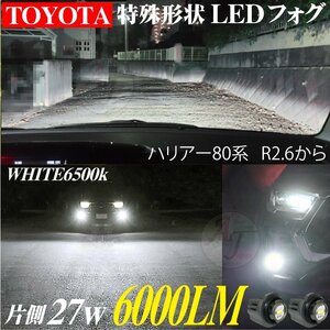 トヨタ 新型 LEDフォグランプ ハリアー 80系 AXUH MXUA 80 85 R2.6~ フォグ ランプ バルブ ホワイト 6500k 白 2個 12000LM 新品 ※代引不可